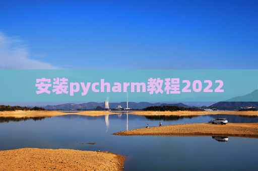 安装pycharm教程2022