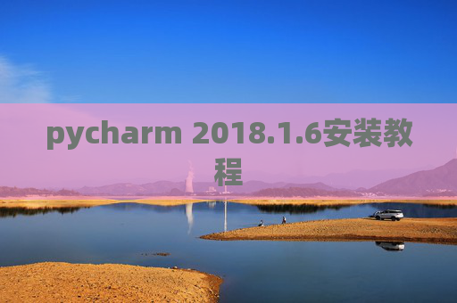 pycharm 2018.1.6安装教程